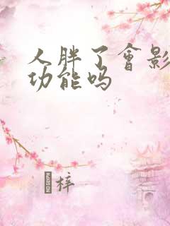 人胖了会影响性功能吗