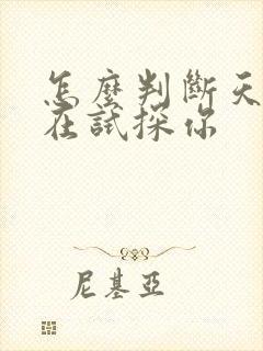 怎么判断天蝎女在试探你