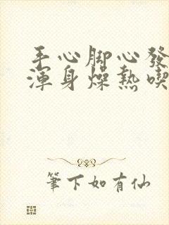 手心脚心发热,浑身燥热吃什么药