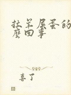 拉羊屎蛋的屎怎么回事