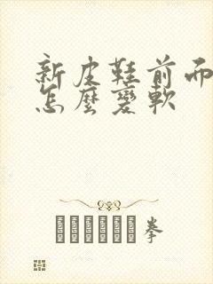 新皮鞋前面太硬怎么变软