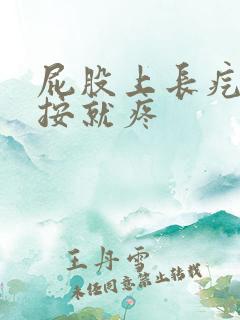 屁股上长疙瘩一按就疼