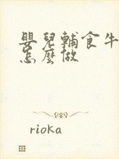 婴儿辅食牛油果怎么做