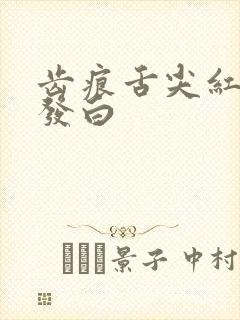 齿痕舌尖红舌苔发白