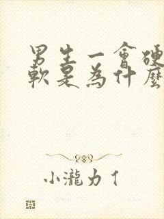 男生一会硬一会软是为什么