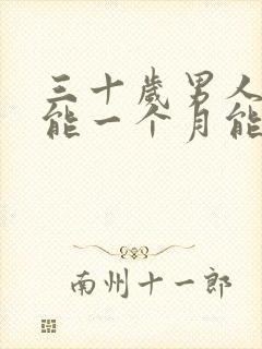 三十岁男人性功能一个月能几次正常