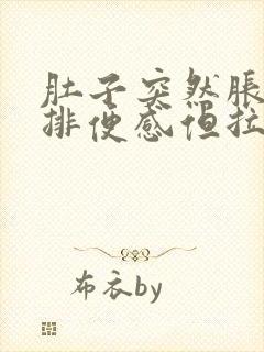 肚子突然胀痛有排便感但拉不吃什么药