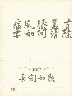 痛风膝盖有积液要如何清除