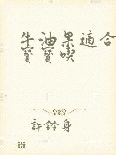 牛油果适合多大宝宝吃