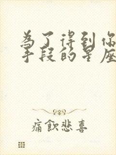 为了得到你不择手段的星座男