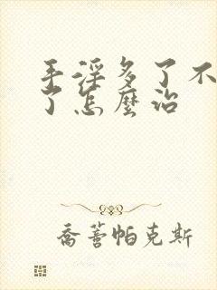 手淫多了不太硬了怎么治