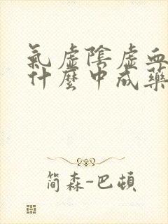 气虚阴虚血虚吃什么中成药