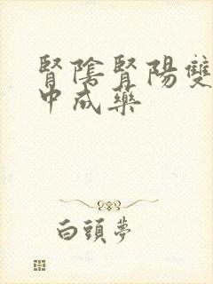 肾阴肾阳双补的中成药