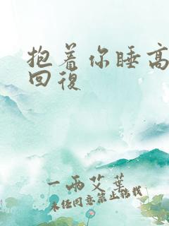 抱着你睡高情商回复