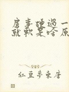 房事硬过一会儿就软是啥原因