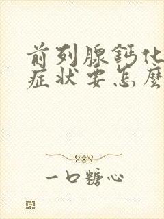 前列腺钙化灶有症状要怎么治疗