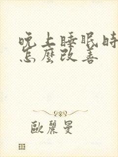 晚上睡眠时间短怎么改善