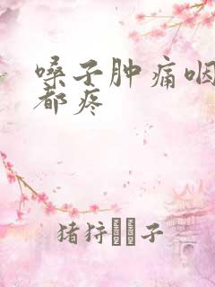 嗓子肿痛咽口水都疼