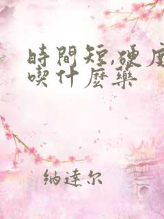 时间短,硬度差吃什麽药