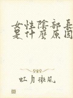 女性阴部长痘痘是什么原因