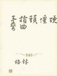 手指头僵硬不能弯曲