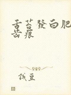 舌苔发白肥大有齿痕