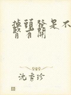 掉头发是不是和肾有关