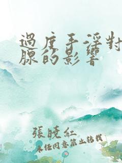 过度手淫对前列腺的影响