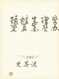 颈椎生理弯曲度变直怎么办