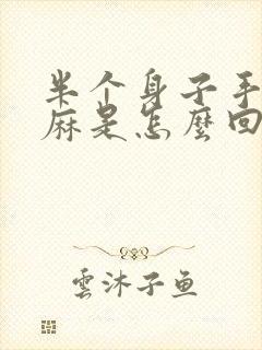 半个身子手脚发麻是怎么回事