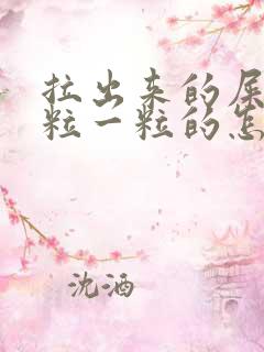 拉出来的屎是一粒一粒的怎么回事