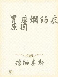 胃糜烂的症状及原因