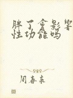 胖了会影响男性性功能吗