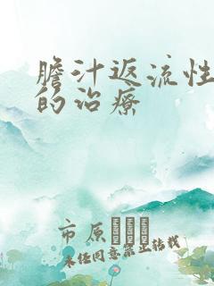 胆汁返流性胃炎的治疗