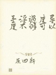 手淫过度导致硬度不够可以恢复吗