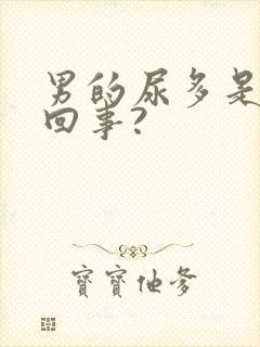 男的尿多是怎么回事?