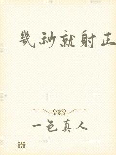 几秒就射正常吗