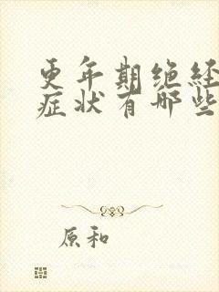 更年期绝经前的症状有哪些