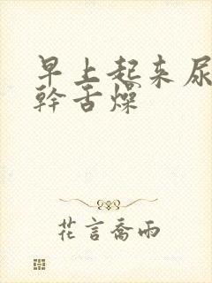 早上起来尿黄口干舌燥