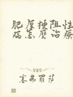 肥厚梗阻性心肌病怎么治疗