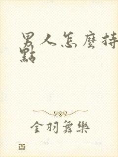 男人怎么持久一点