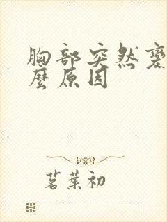 胸部突然变软什么原因