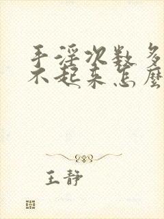 手淫次数多了硬不起来怎么办