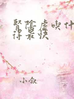 肾阴虚吃什么补得最快