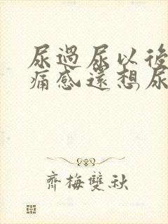 尿过尿以后有刺痛感还想尿