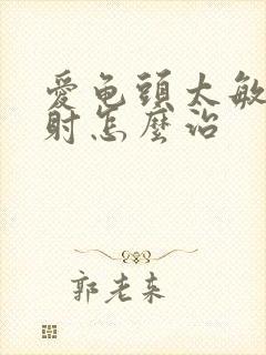 爱龟头太敏感秒射怎么治