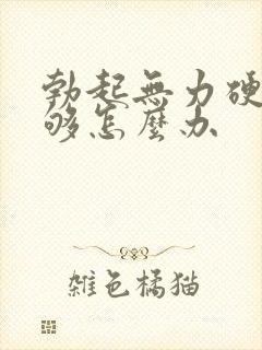 勃起无力硬度不够怎么办