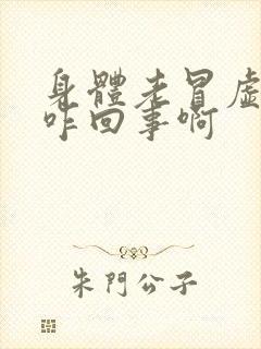 身体老冒虚汗是咋回事啊