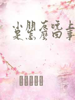 小朋友晚上尿床是怎么回事