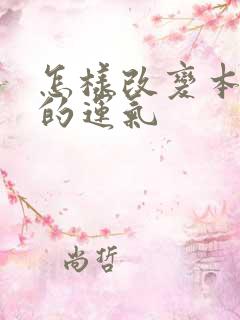 怎样改变本命年的运气